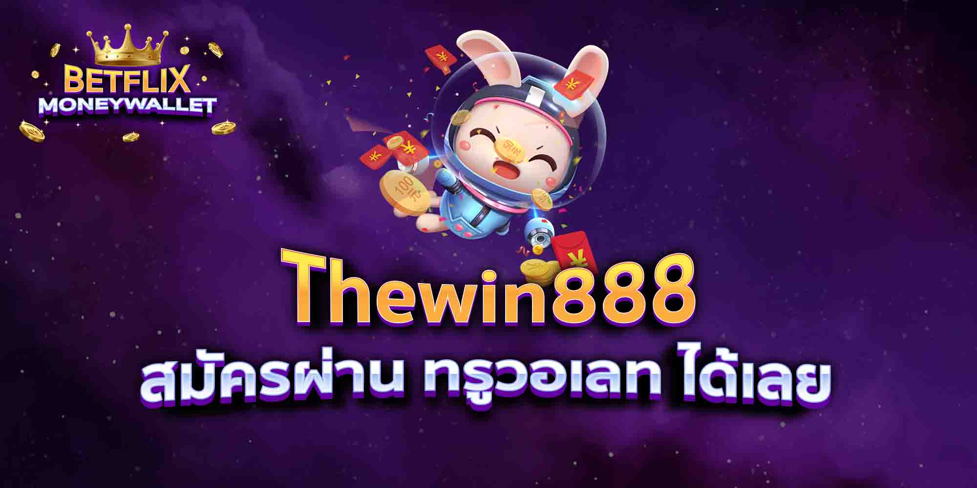 Thewin888-สมัครผ่าน-ทรูวอเลท-ได้เลย
