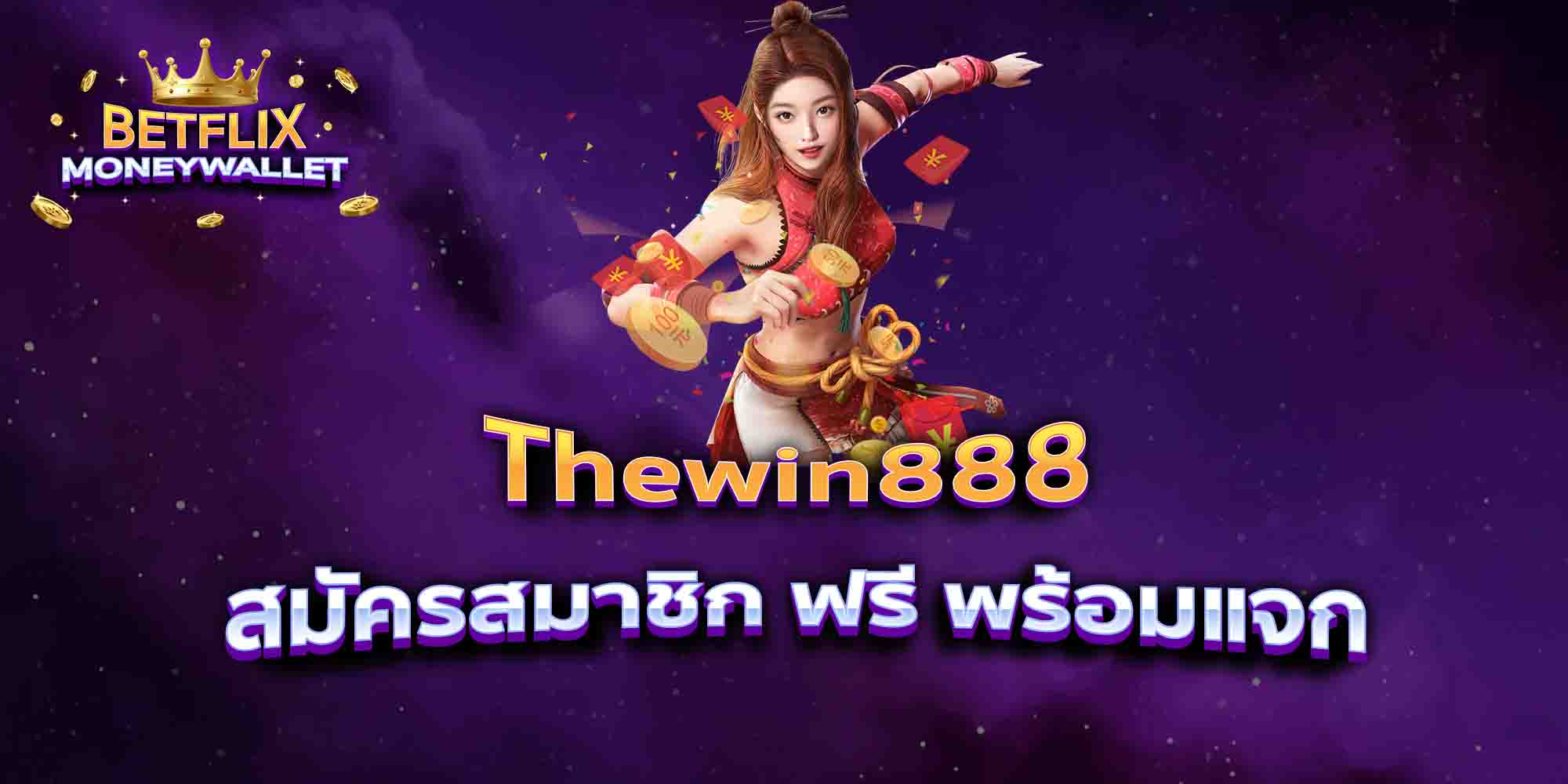 Thewin888-สมัครสมาชิก-ฟรี-พร้อมแจก