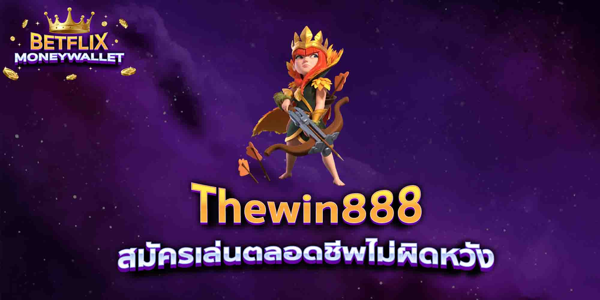 Thewin888-สมัครเล่นตลอดชีพไม่ผิดหวัง