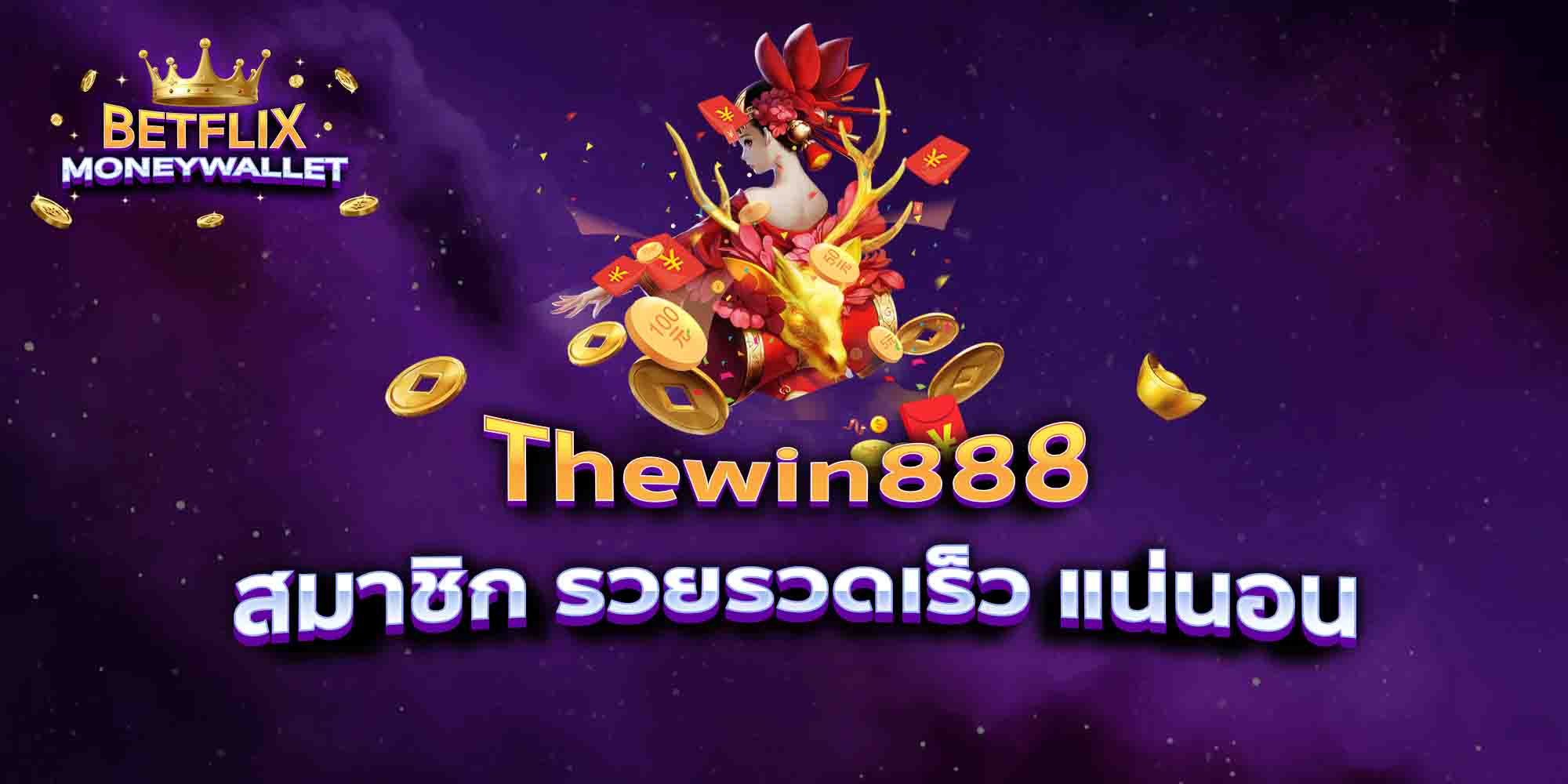 Thewin888-สมาชิก-รวยรวดเร็ว-แน่นอน