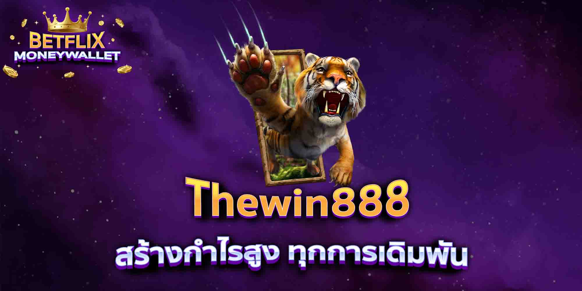 Thewin888-สร้างกำไรสูง-ทุกการเดิมพัน