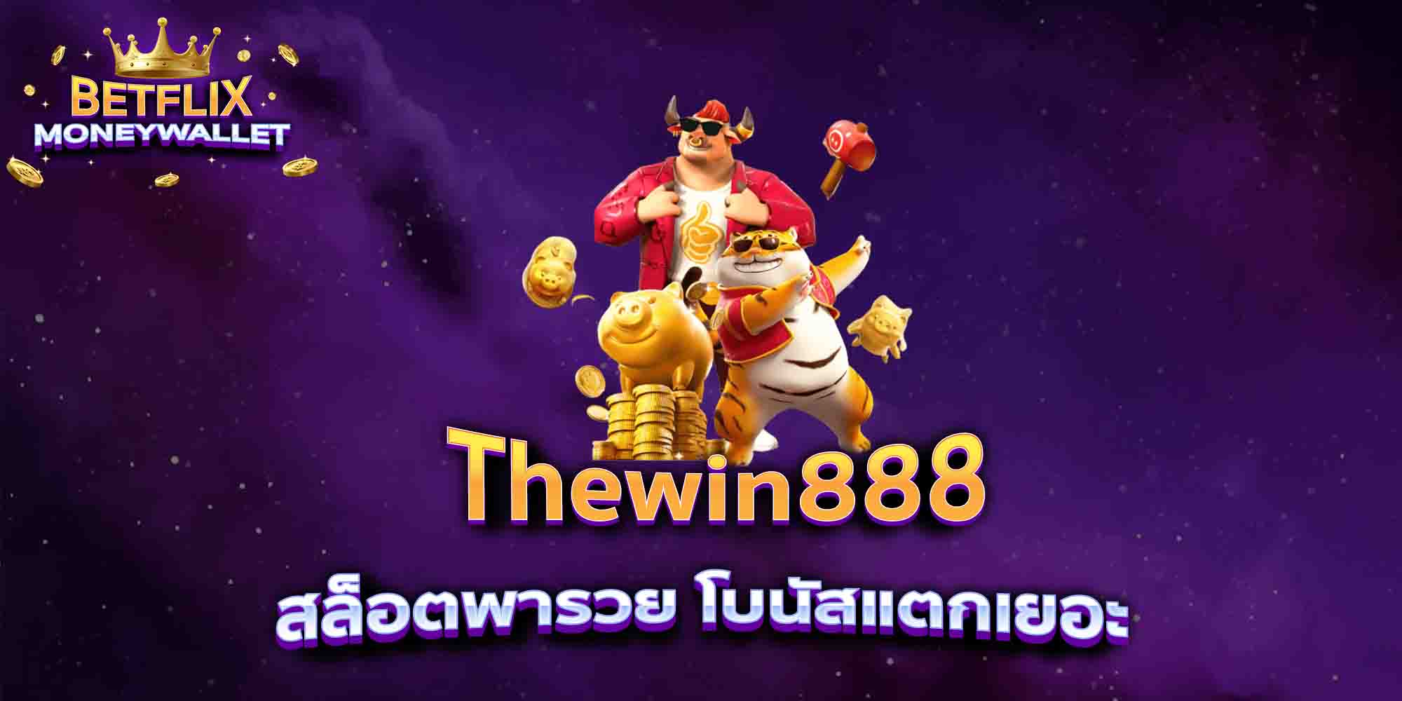 Thewin888-สล็อตพารวย-โบนัสแตกเยอะ