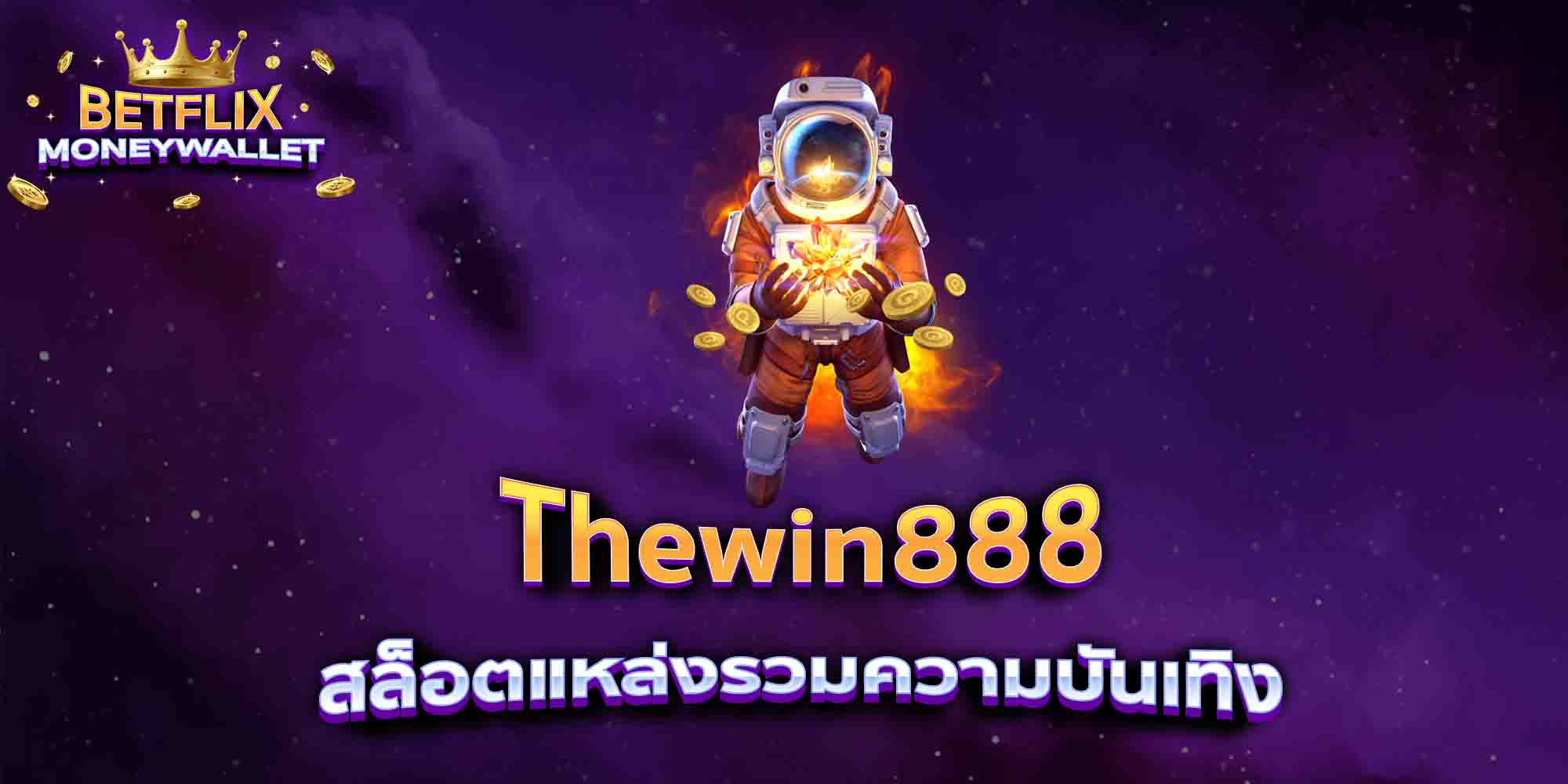 Thewin888-สล็อตแหล่งรวมความบันเทิง