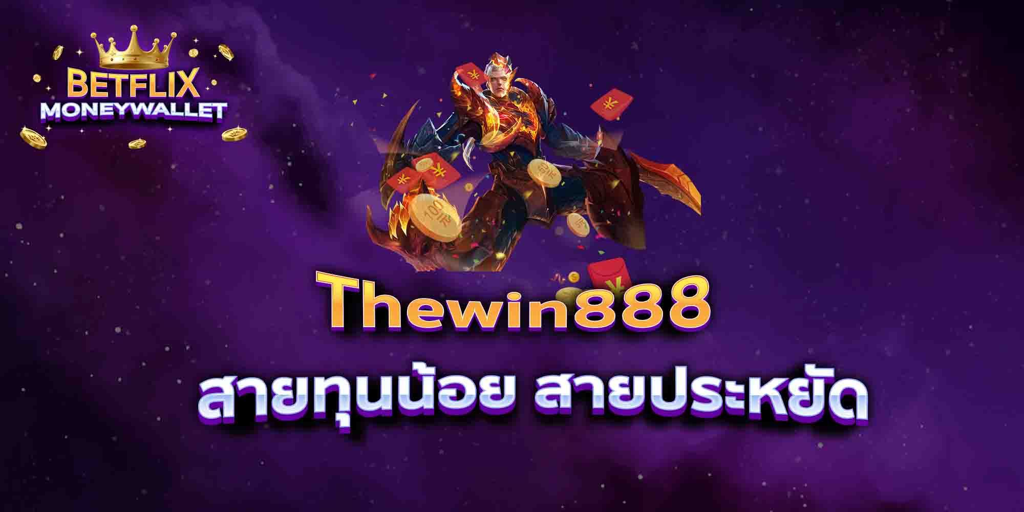Thewin888-สายทุนน้อย-สายประหยัด