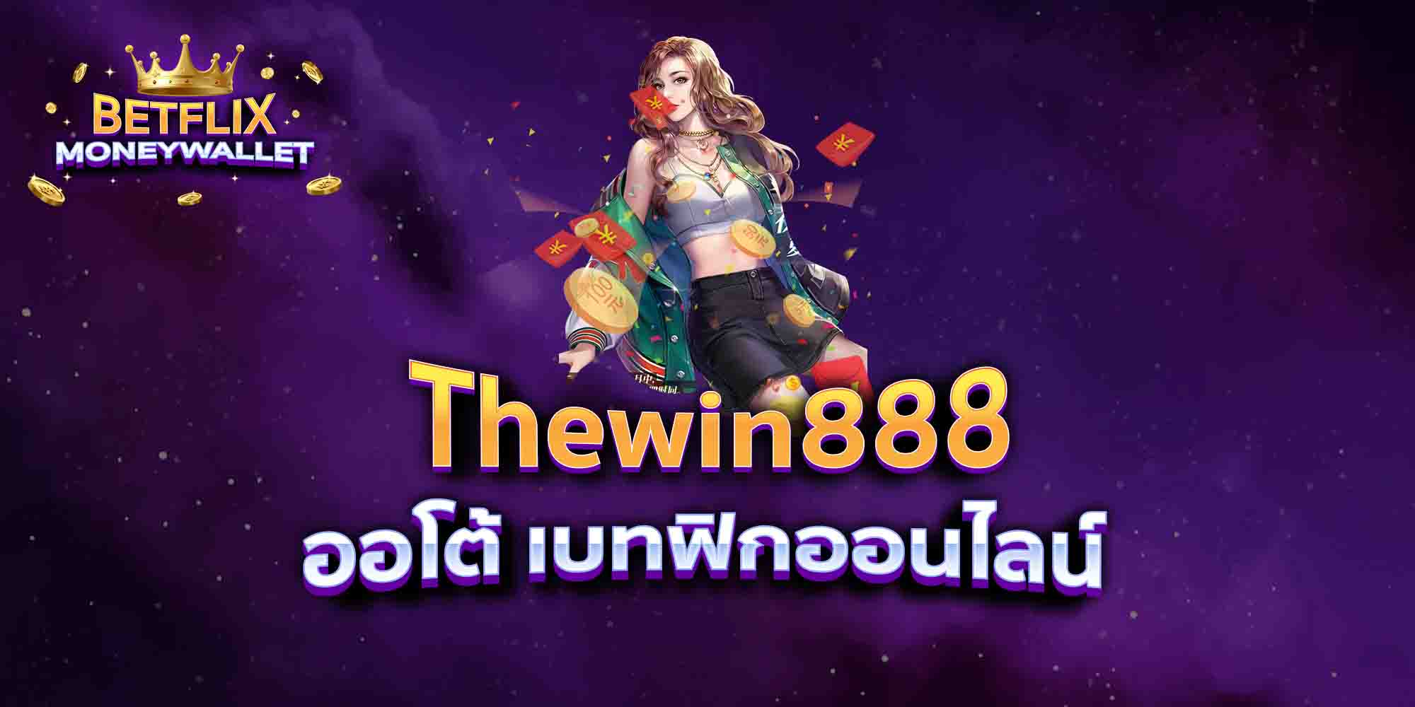 Thewin888-ออโต้-เบทฟิกออนไลน์