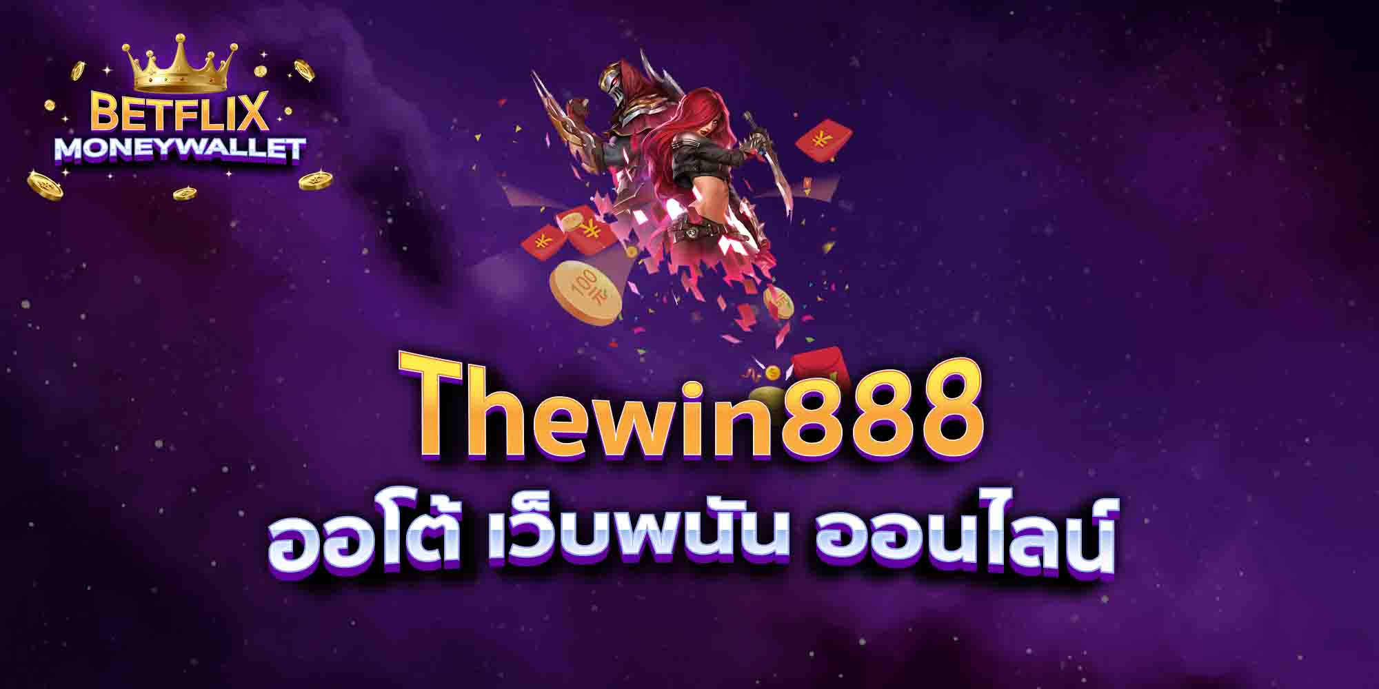 Thewin888-ออโต้-เว็บพนัน-ออนไลน์