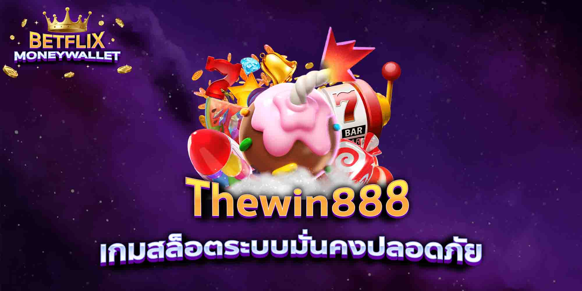 Thewin888-เกมสล็อตระบบมั่นคงปลอดภัย