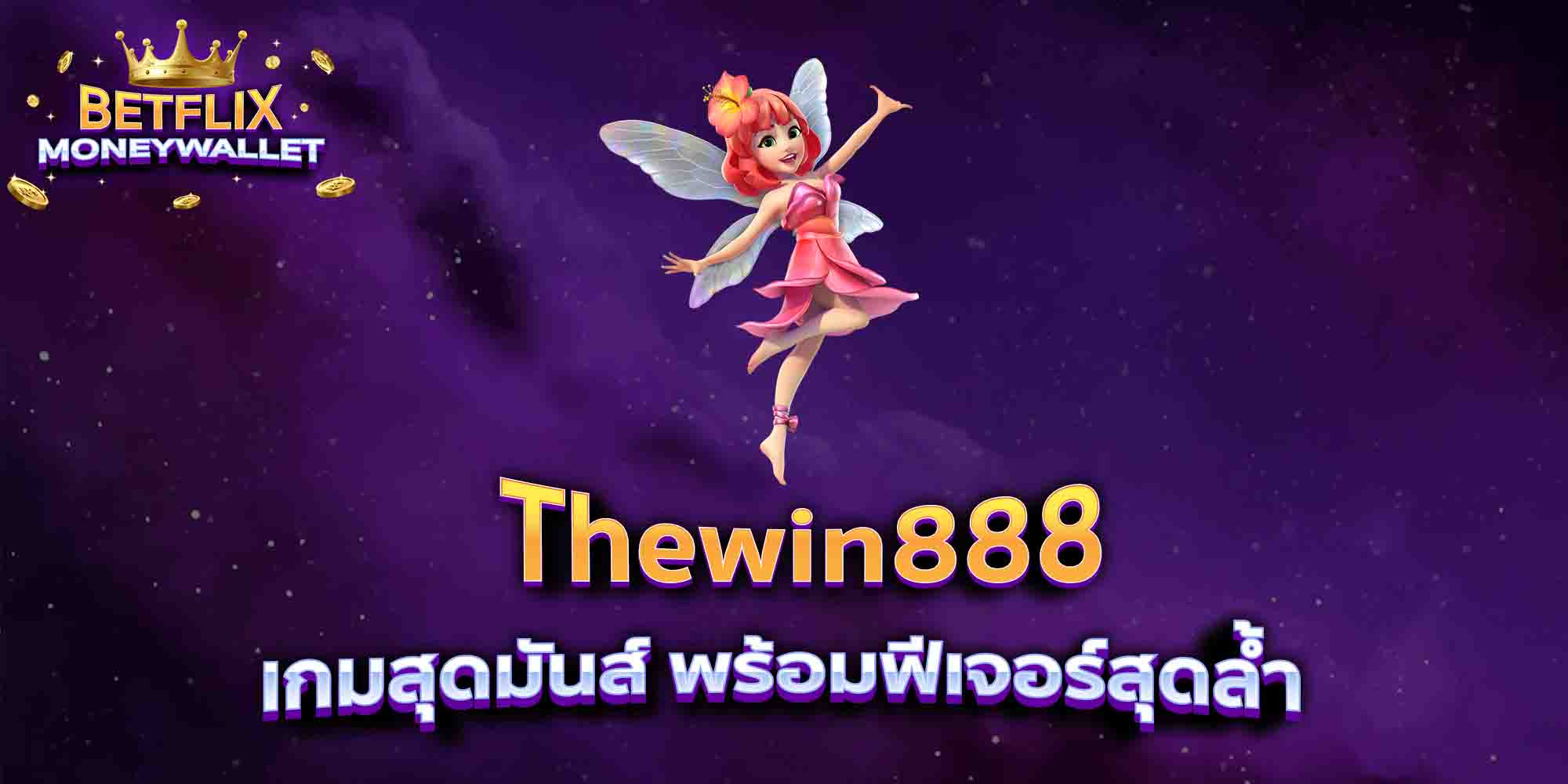 Thewin888-เกมสุดมันส์-พร้อมฟีเจอร์สุดล้ำ