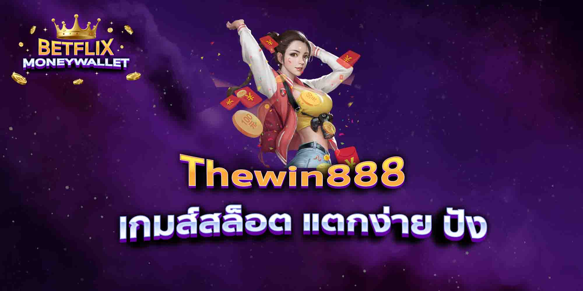 Thewin888-เกมส์สล็อต-แตกง่าย-ปัง