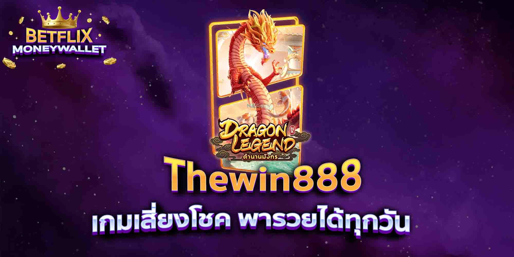 Thewin888-เกมเสี่ยงโชค-พารวยได้ทุกวัน