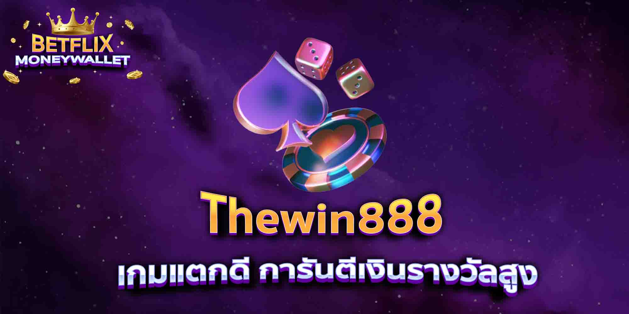 Thewin888-เกมแตกดี-การันตีเงินรางวัลสูง