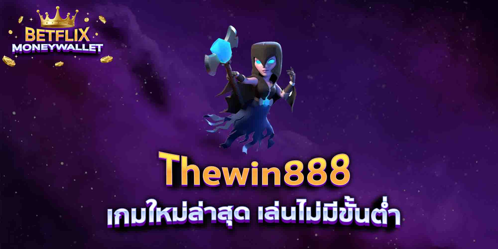 Thewin888-เกมใหม่ล่าสุด-เล่นไม่มีขั้นต่ำ