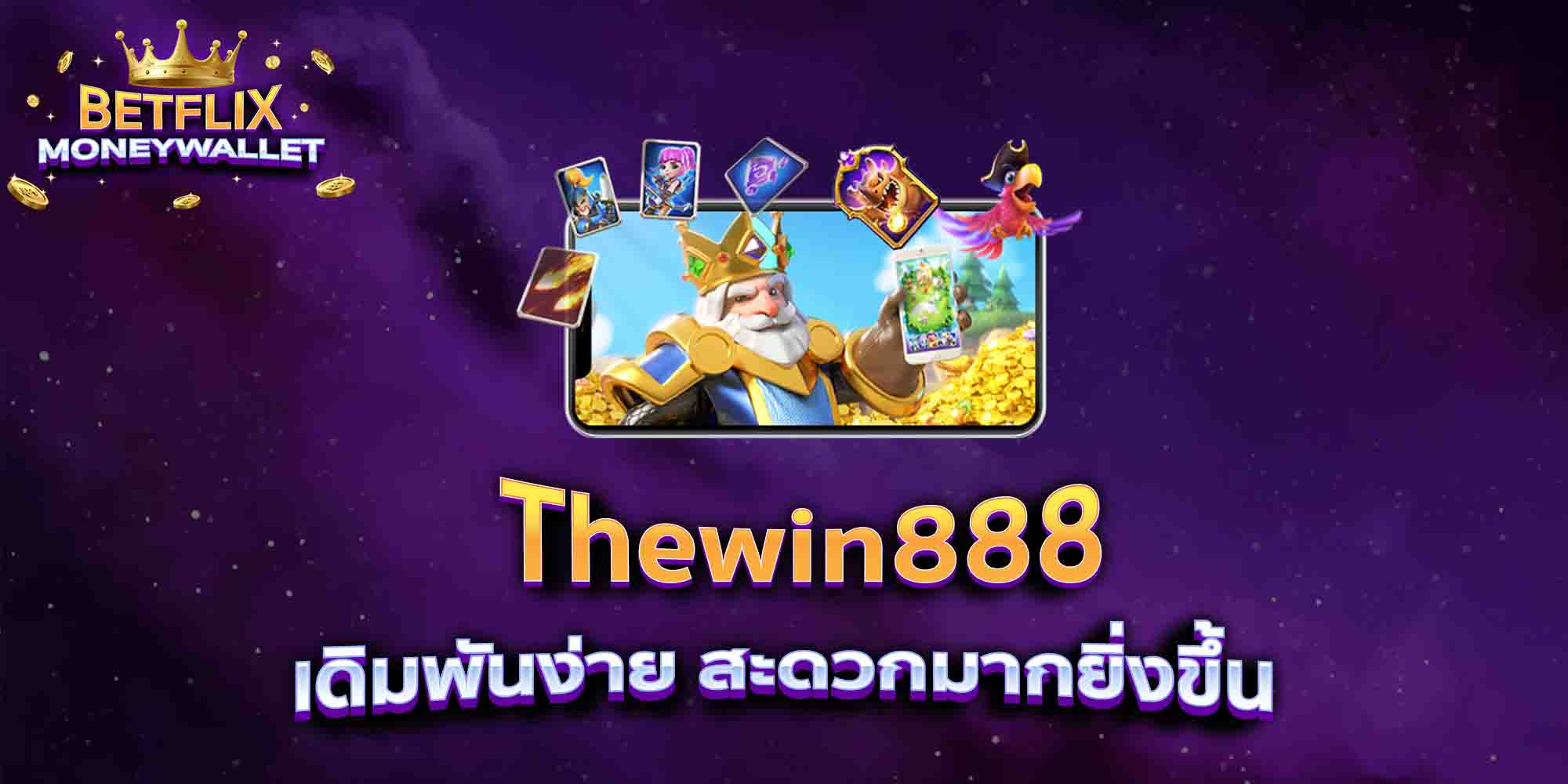 Thewin888-เดิมพันง่าย-สะดวกมากยิ่งขึ้น