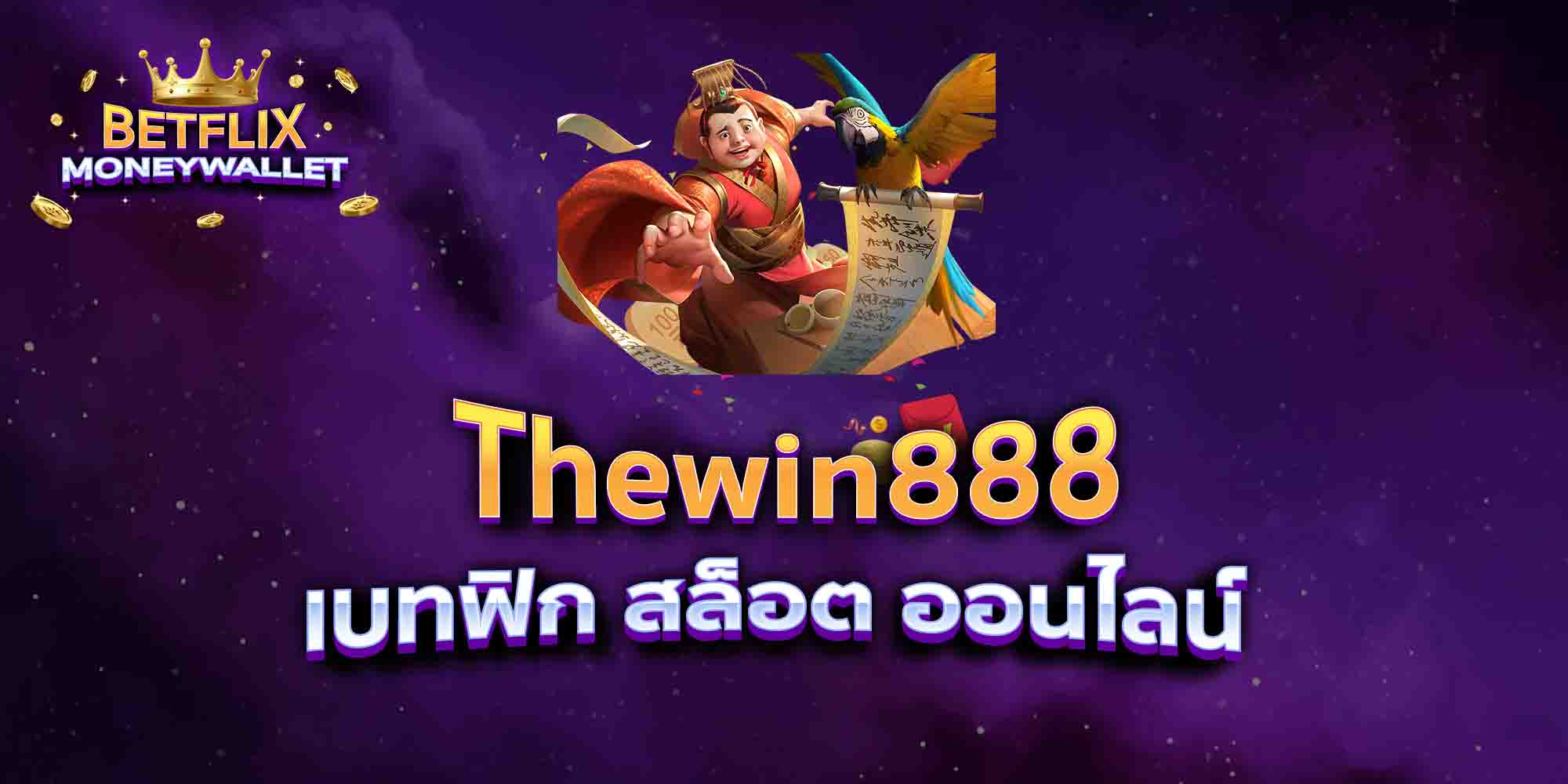 Thewin888-เบทฟิก-สล็อต-ออนไลน์