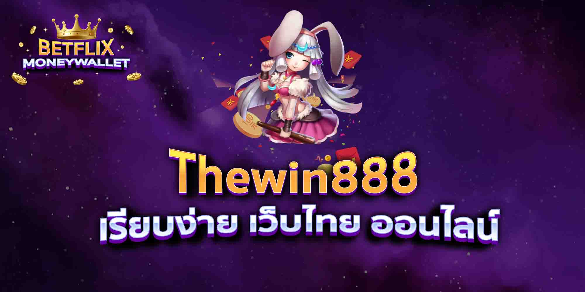 Thewin888-เรียบง่าย-เว็บไทย-ออนไลน์