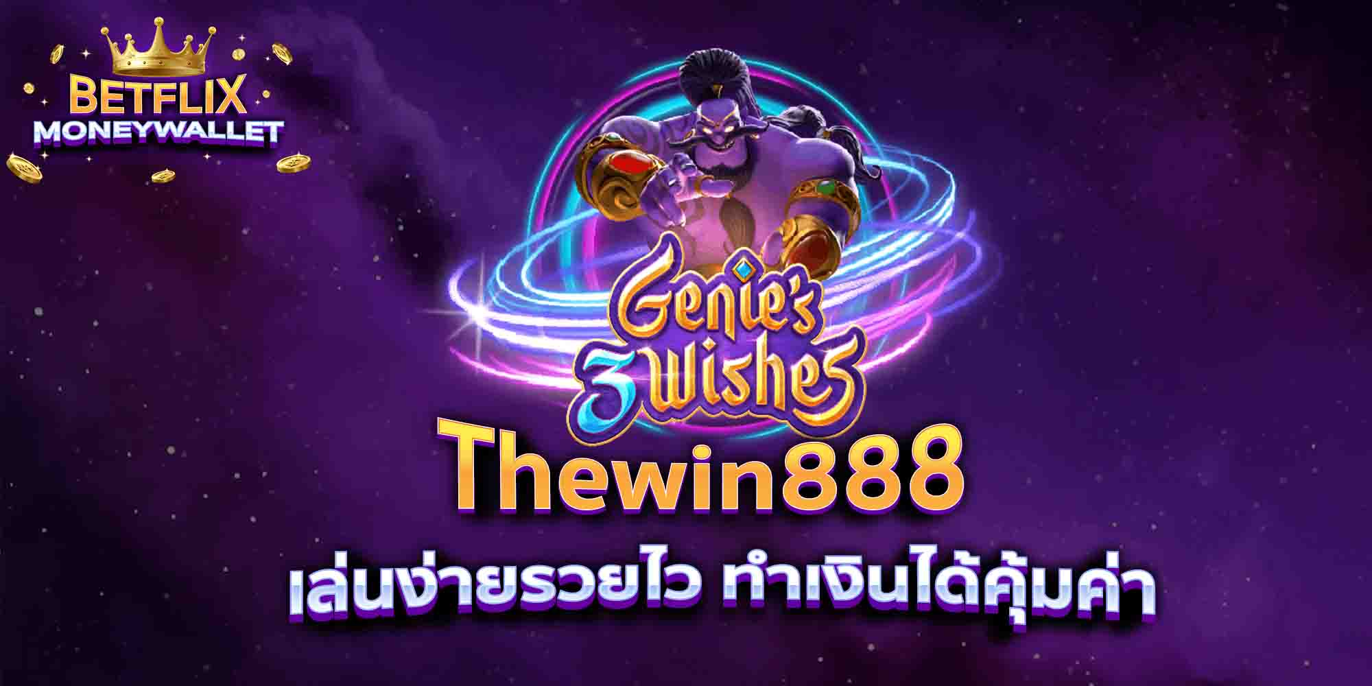 Thewin888-เล่นง่ายรวยไว-ทำเงินได้คุ้มค่า