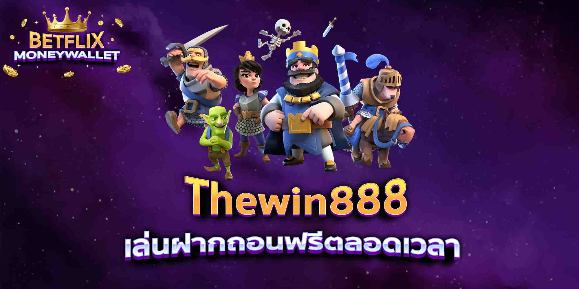 Thewin888-เล่นฝากถอนฟรีตลอดเวลา