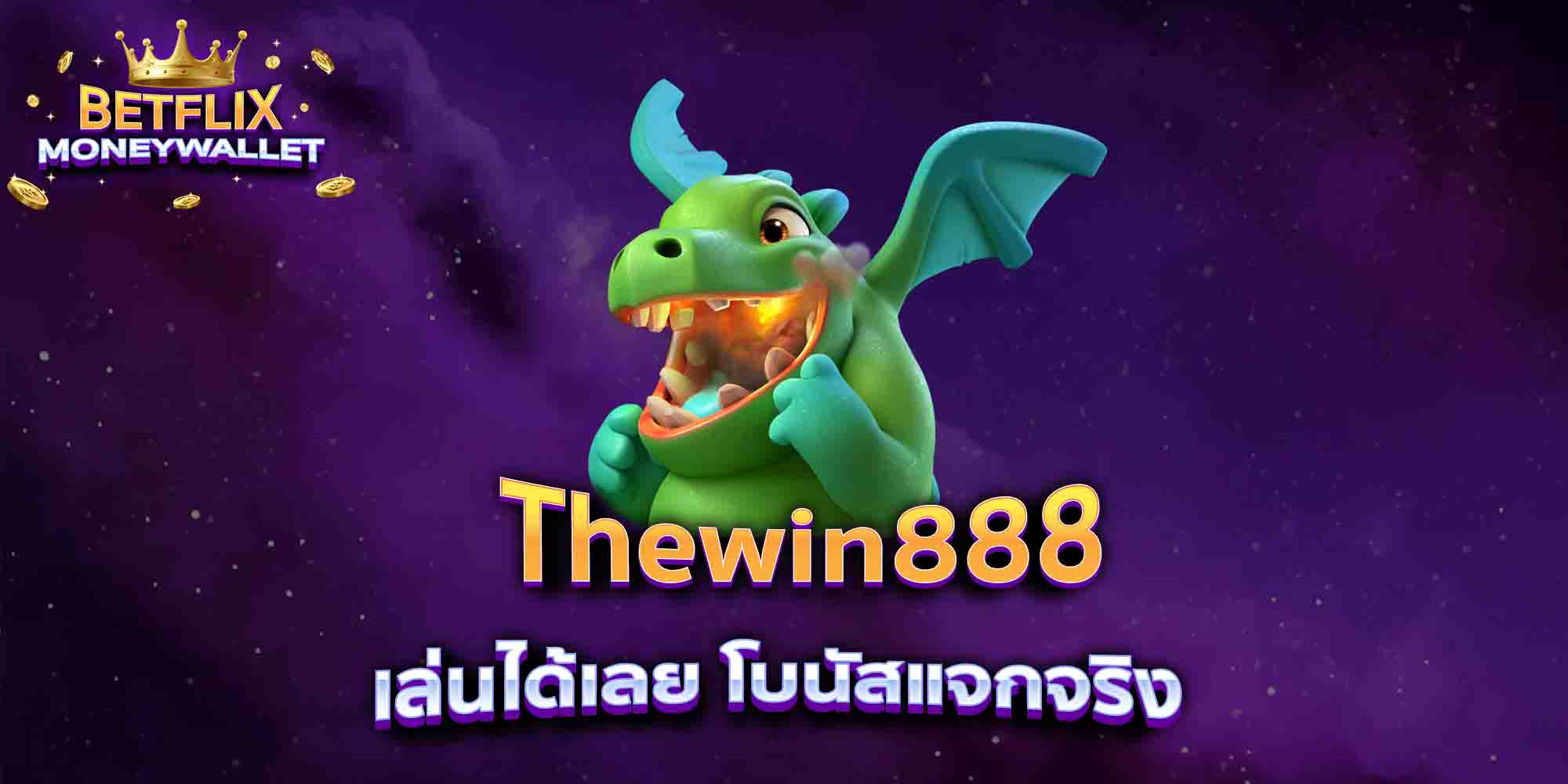 Thewin888-เล่นได้เลย-โบนัสแจกจริง