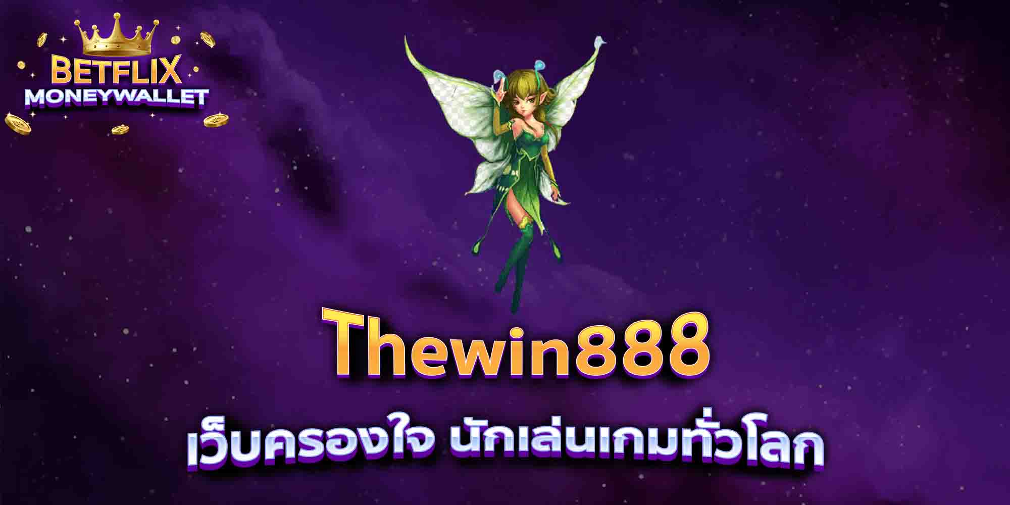 Thewin888-เว็บครองใจ-นักเล่นเกมทั่วโลก