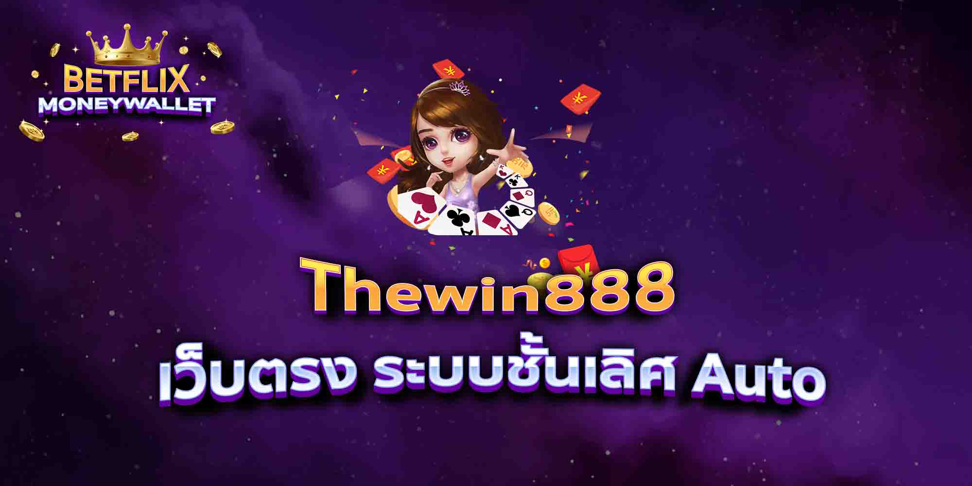 Thewin888-เว็บตรง-ระบบชั้นเลิศ-Auto