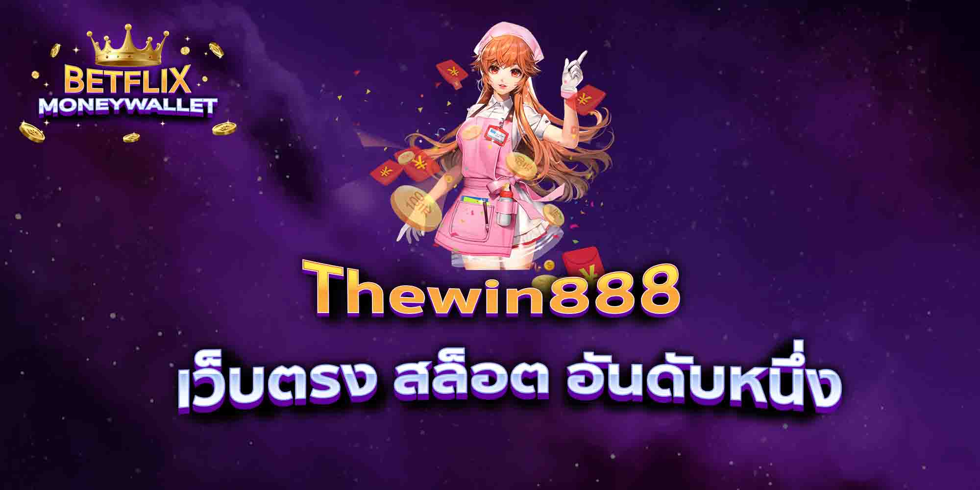 Thewin888-เว็บตรง-สล็อต-อันดับหนึ่ง