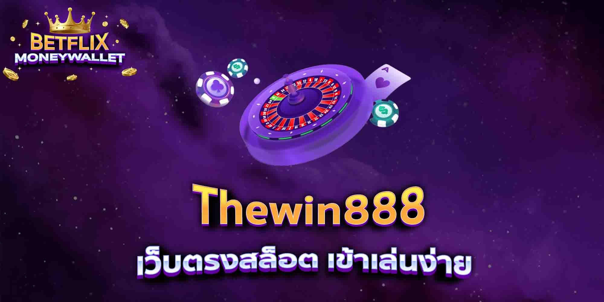 Thewin888-เว็บตรงสล็อต-เข้าเล่นง่าย