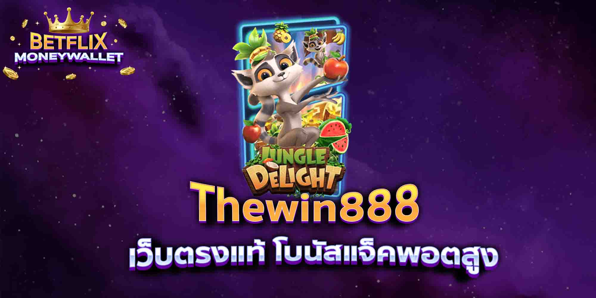 Thewin888-เว็บตรงแท้-โบนัสแจ็คพอตสูง