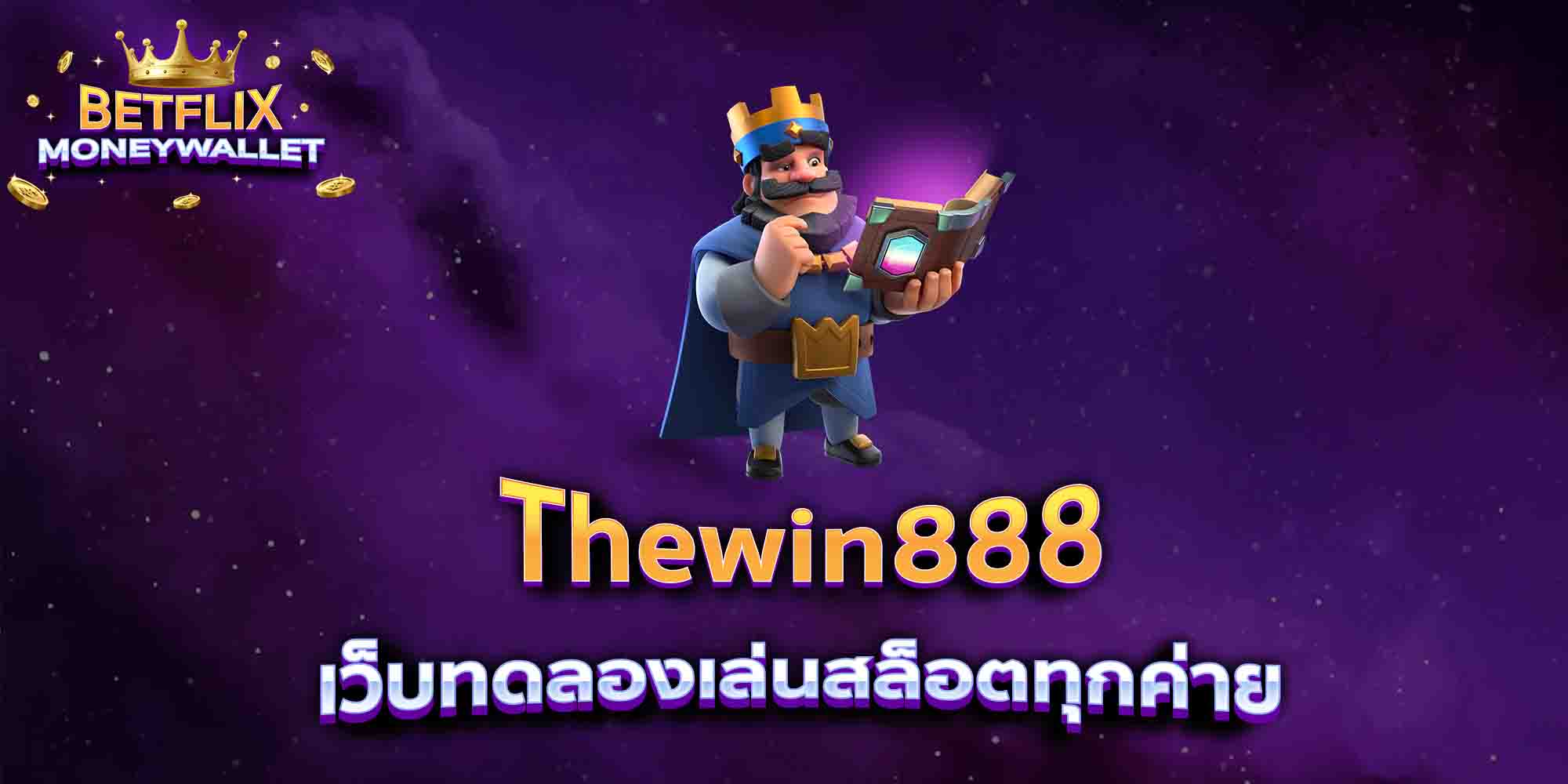 Thewin888-เว็บทดลองเล่นสล็อตทุกค่าย