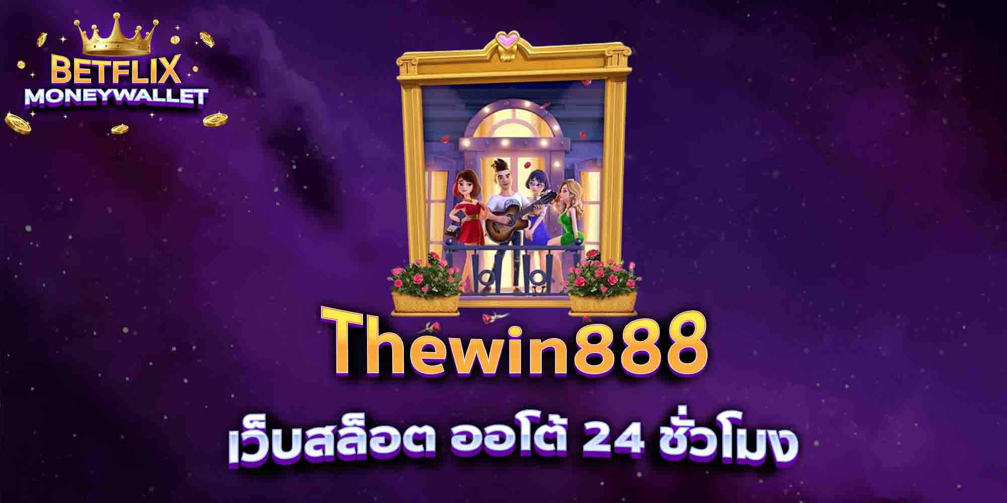 Thewin888-เว็บสล็อต-ออโต้-24-ชั่วโมง