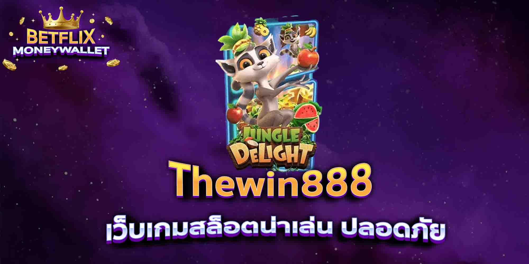 Thewin888-เว็บเกมสล็อตน่าเล่น-ปลอดภัย