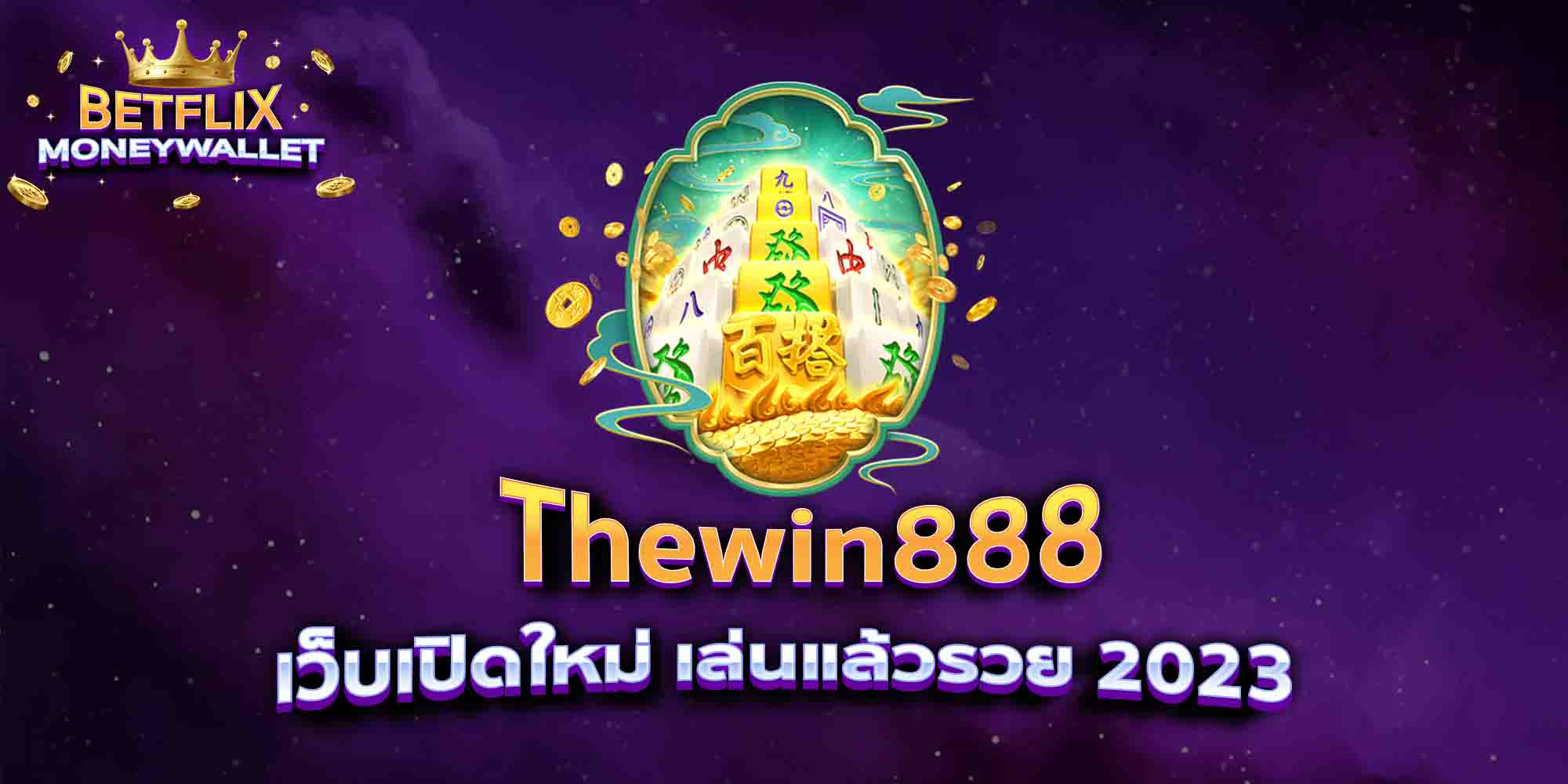 Thewin888-เว็บเปิดใหม่-เล่นแล้วรวย-2023