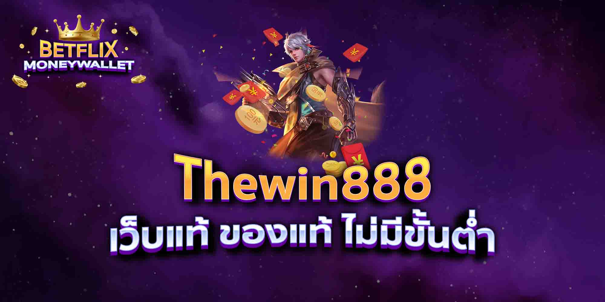 Thewin888-เว็บแท้-ของแท้-ไม่มีขั้นต่ำ