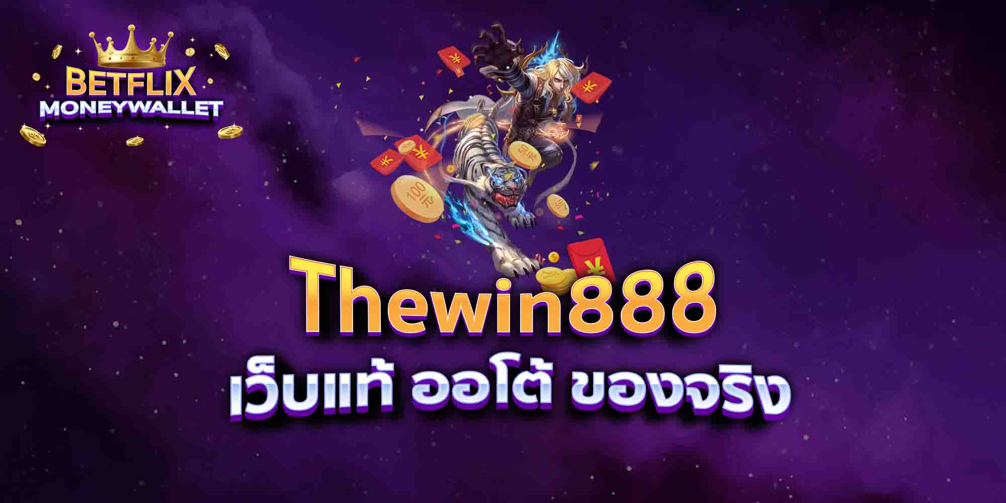 Thewin888-เว็บแท้-ออโต้-ของจริง