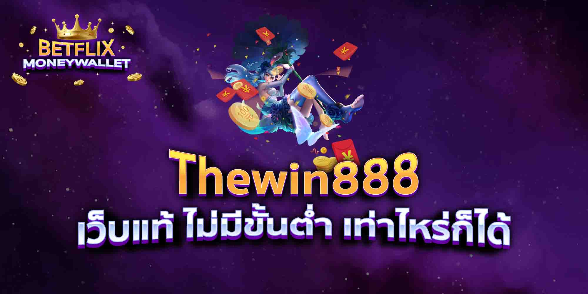 Thewin888-เว็บแท้-ไม่มีขั้นต่ำ-เท่าไหร่ก็ได้