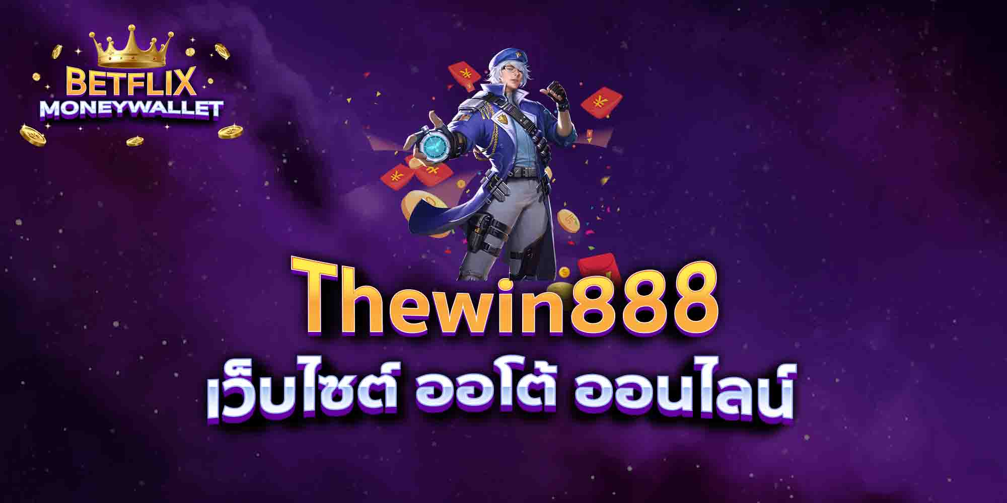 Thewin888-เว็บไซต์-ออโต้-ออนไลน์