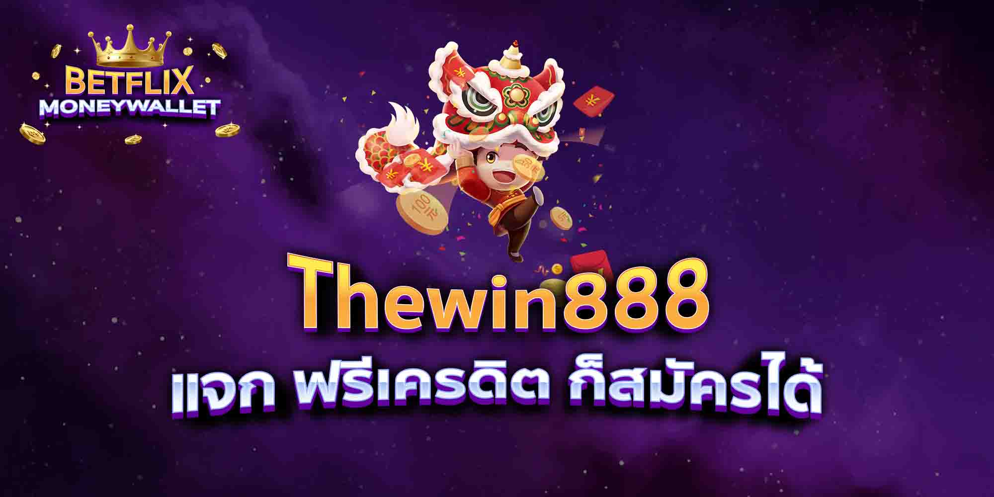 Thewin888-แจก-ฟรีเครดิต-ก็สมัครได้