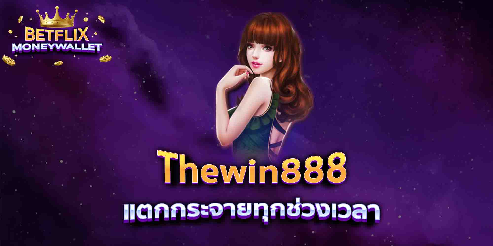 Thewin888-แตกกระจายทุกช่วงเวลา
