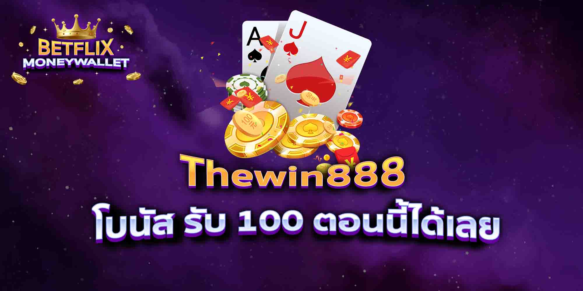 Thewin888-โบนัส-รับ-100-ตอนนี้ได้เลย
