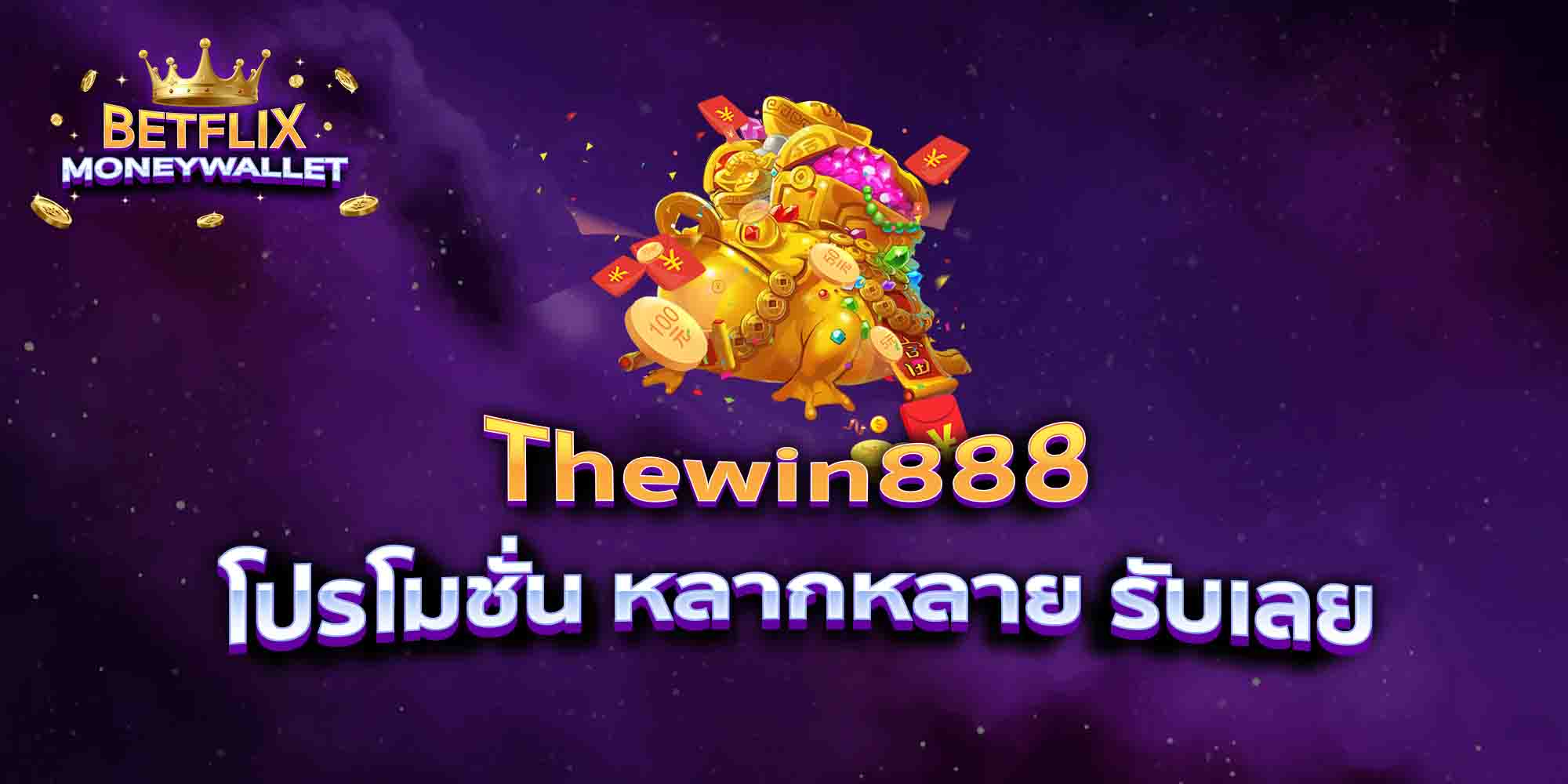 Thewin888-โปรโมชั่น-หลากหลาย-รับเลย