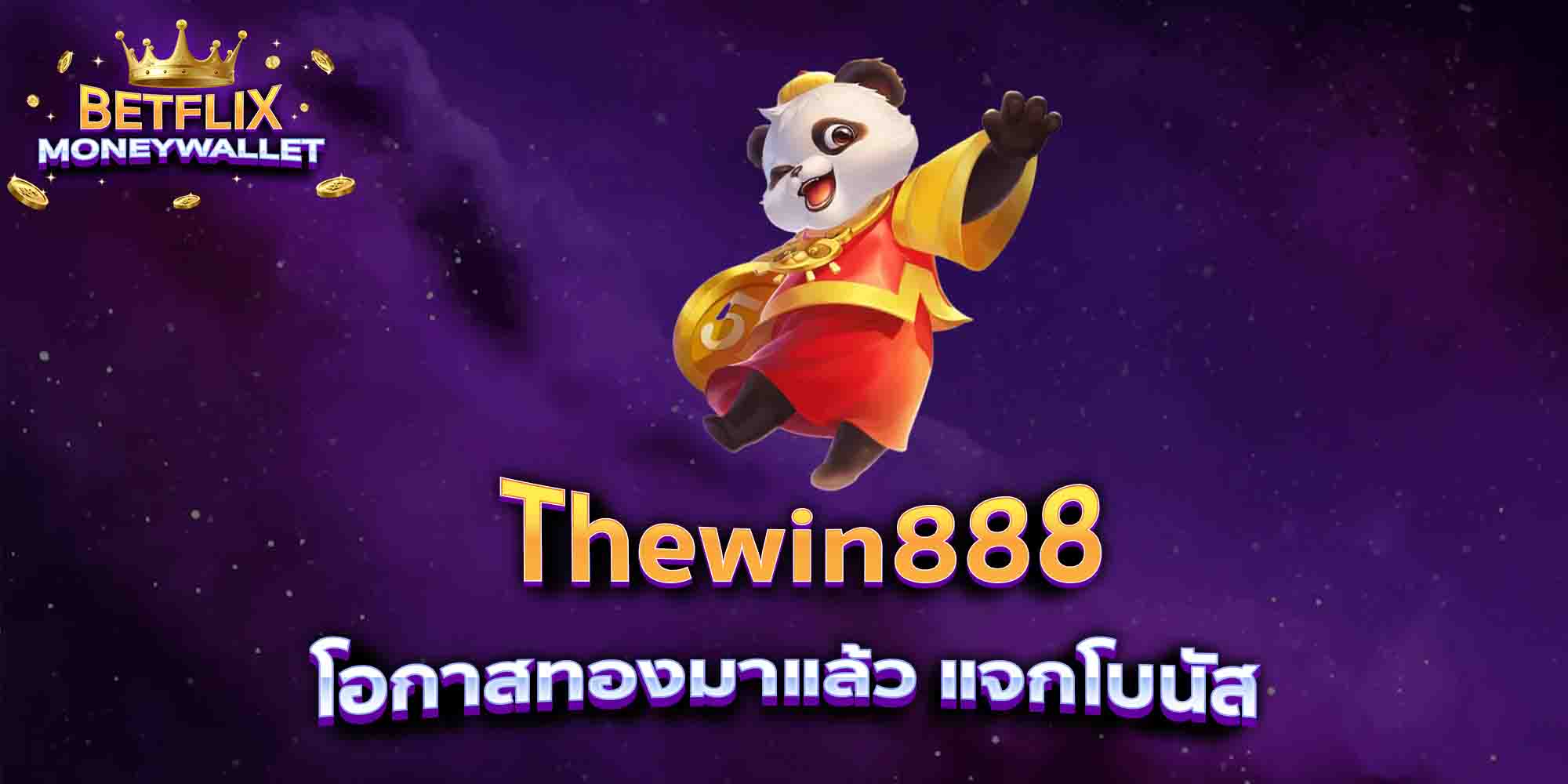 Thewin888-โอกาสทองมาแล้ว-แจกโบนัส