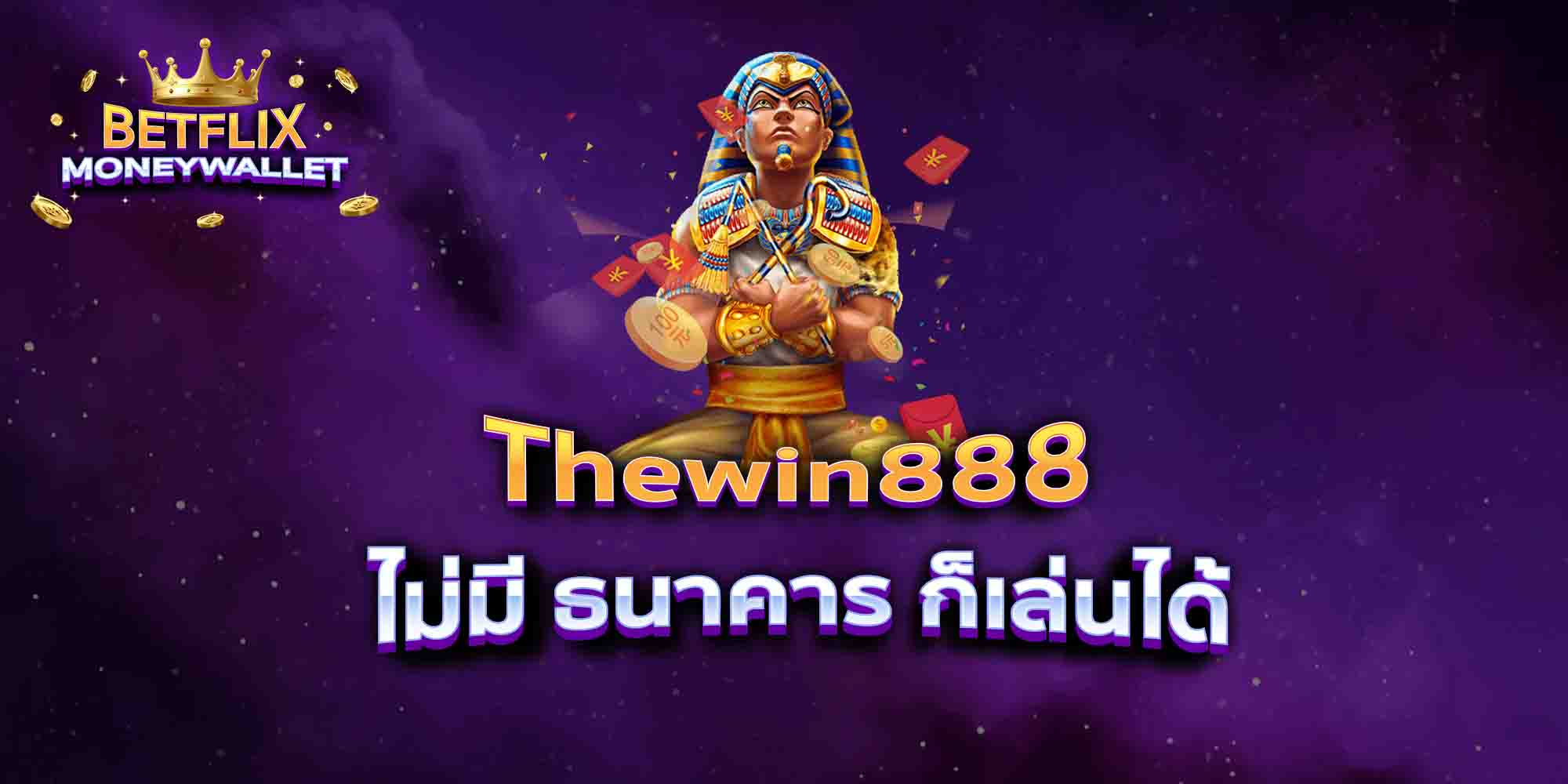 Thewin888-ไม่มี-ธนาคาร-ก็เล่นได้
