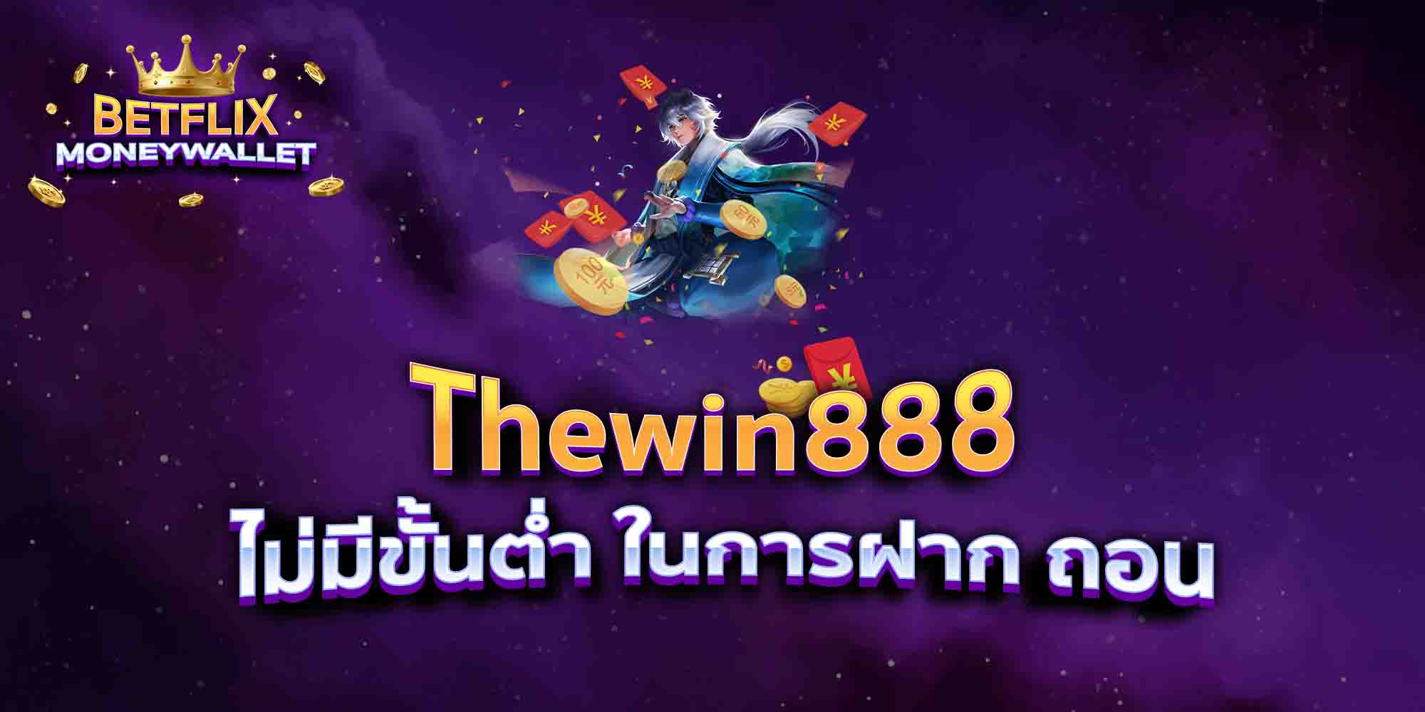 Thewin888-ไม่มีขั้นต่ำ-ในการฝาก-ถอน