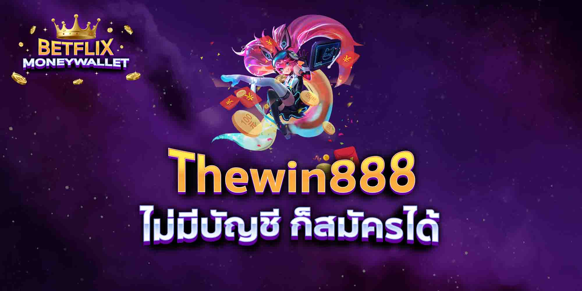 Thewin888 ไม่มี บัญชี ก็เล่น ได้เลย