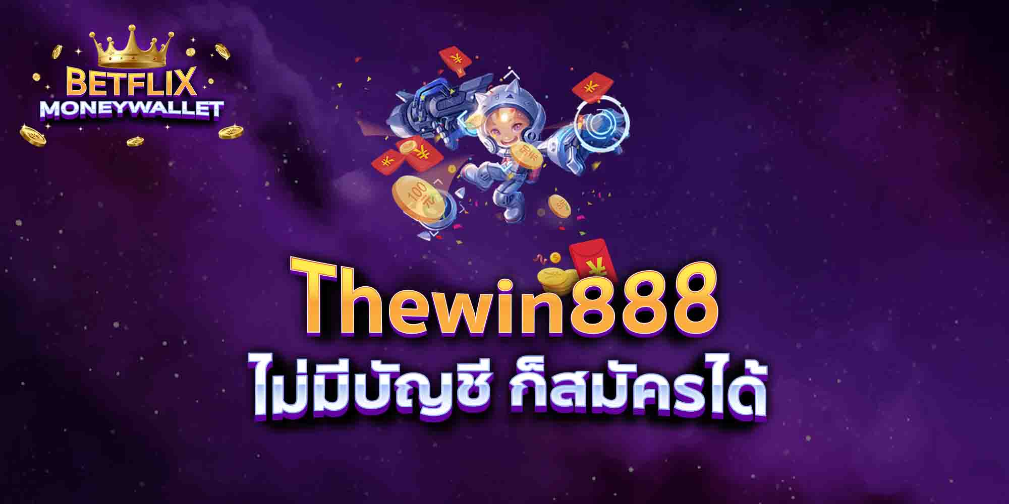Thewin888-ไม่มีบัญชี-ก็สมัครได้