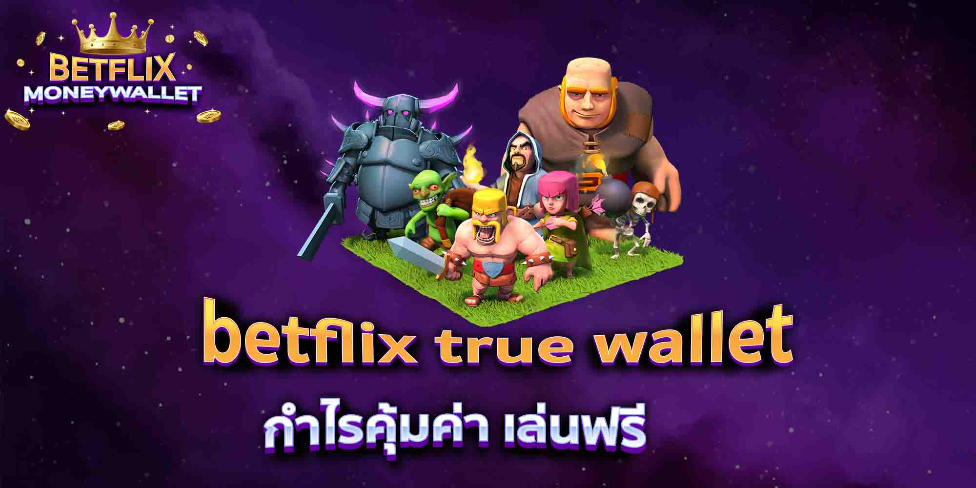 betflix-true-wallet-กำไรคุ้มค่า-เล่นฟรี