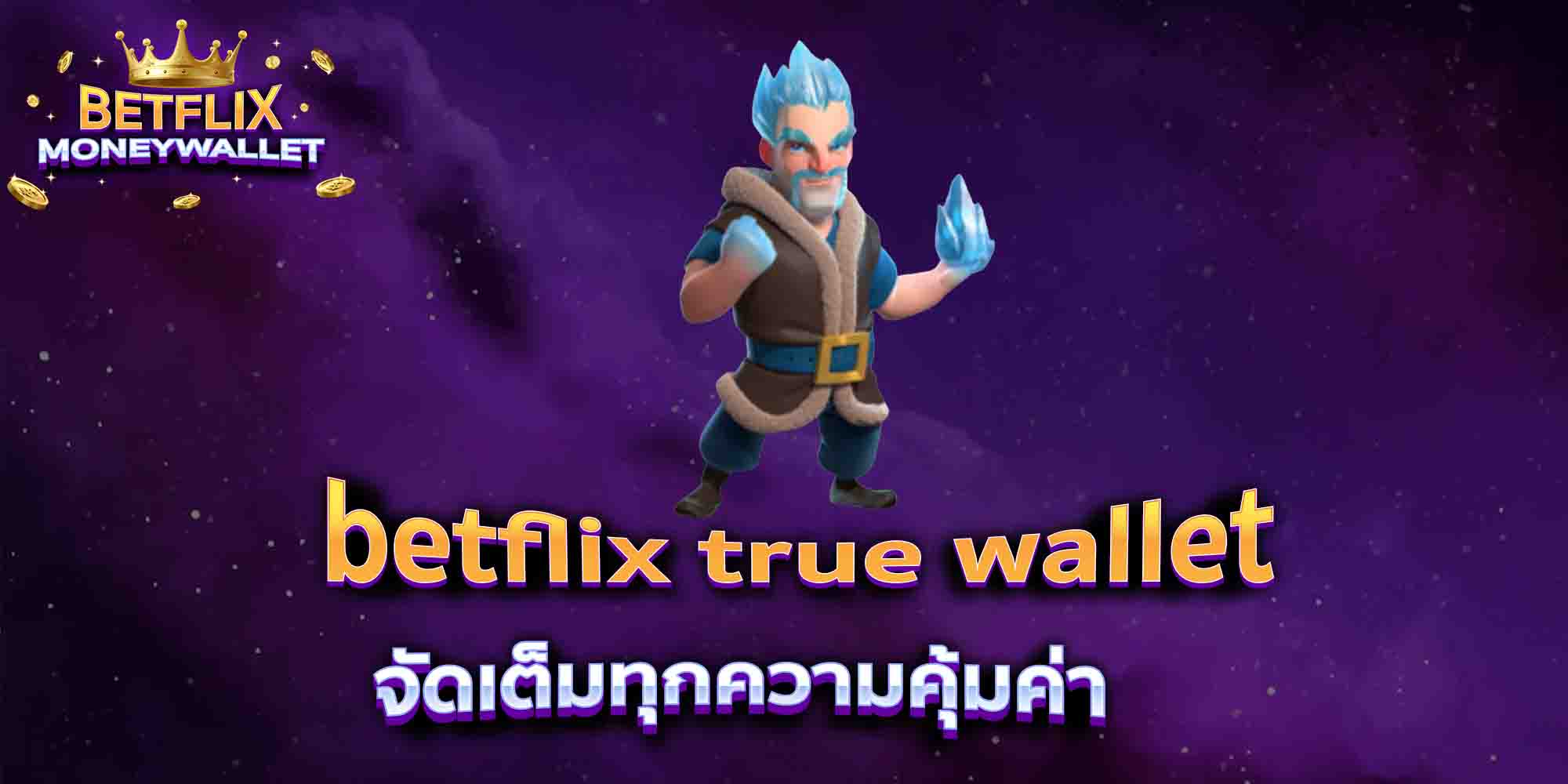 betflix-true-wallet-จัดเต็มทุกความคุ้มค่า