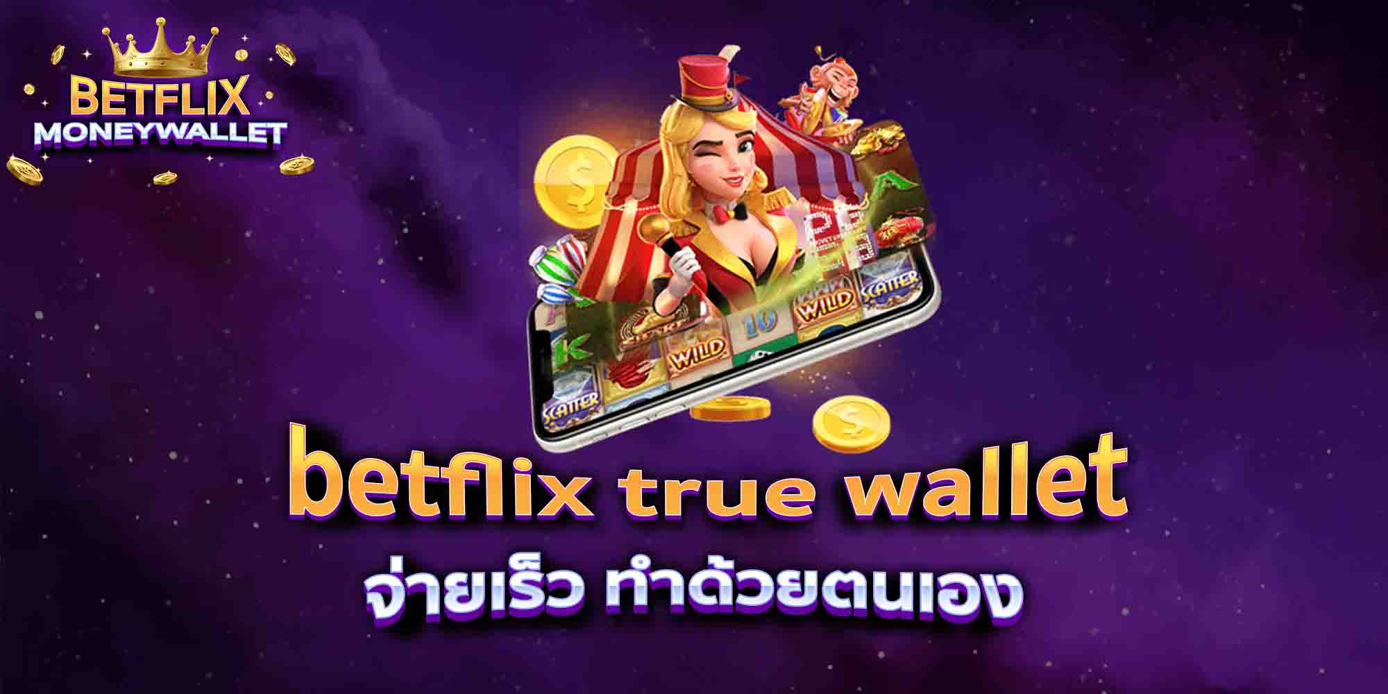 betflix-true-wallet-จ่ายเร็ว-ทำด้วยตนเอง