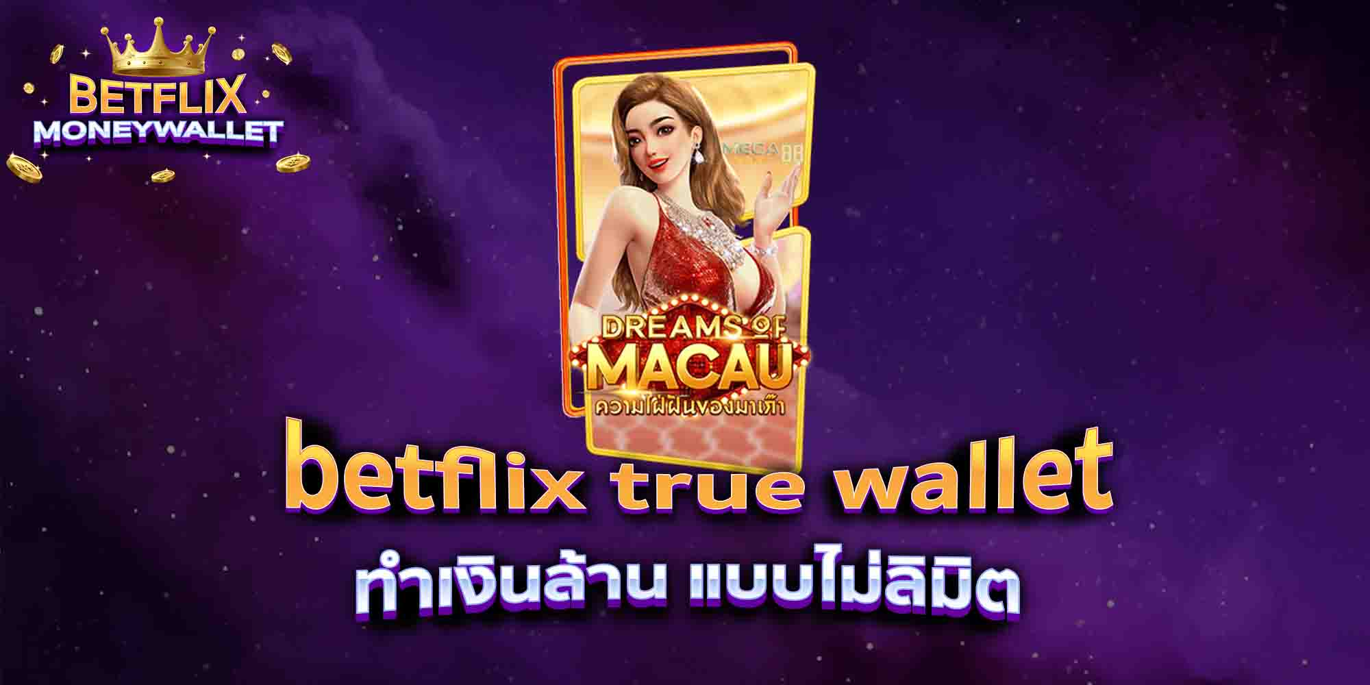 betflix-true-wallet-ทำเงินล้าน-แบบไม่ลิมิต