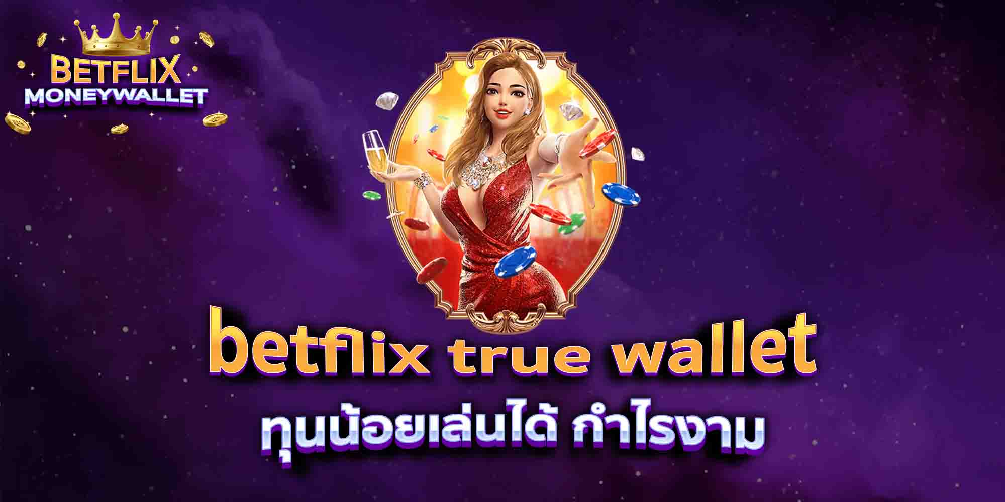betflix-true-wallet-ทุนน้อยเล่นได้-กำไรงาม
