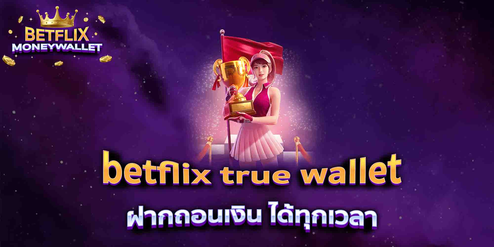 betflix-true-wallet-ฝากถอนเงิน-ได้ทุกเวลา